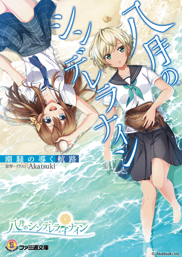arihara tsubasa, shiomi nagisa, cinderella series, hachigatsu no cinderella nine, artist request, commentary request, official art, translation request, 2girls, aqua neckerchief, ball, baseball (object), baseball glove, beach, black sailor collar, black skirt, blonde hair, blue eyes, blue necktie, bow, brown hair, copyright logo, copyright name, copyright notice, cover, cover page, from above, green eyes, hair between eyes, hair bow, holding, holding ball, logo, long hair, multiple girls, neckerchief, necktie, ocean, plaid clothes, plaid skirt, sailor collar, satogahama school uniform, school uniform, serafuku, shell, shirt, short hair, short sleeves, skirt, sparkle, upside-down, white sailor collar, white shirt, yellow bow