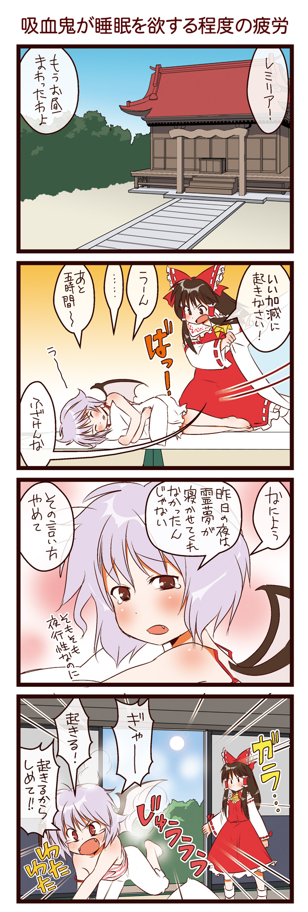dei shirou, hakurei reimu, remilia scarlet, touhou, light purple hair, highres, translated, 2girls, 4koma, bat wings, bloomers, bow, brown hair, comic, detached sleeves, fang, female focus, japanese clothes, long hair, miko, multiple girls, red eyes, short hair, tears, underwear, wings
