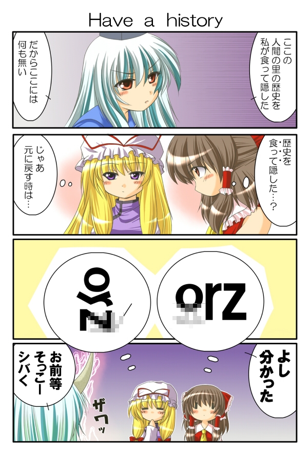 chitose (pixiv), kagura chitose, ex-keine, hakurei reimu, kamishirasawa keine, yakumo yukari, imperishable night, touhou, silver hair, translation request, 3girls, 4koma, blonde hair, brown eyes, caved (touhou), censored, comic, fake censor, female focus, hat, mosaic censoring, multiple girls, prostration, purple eyes, vomiting