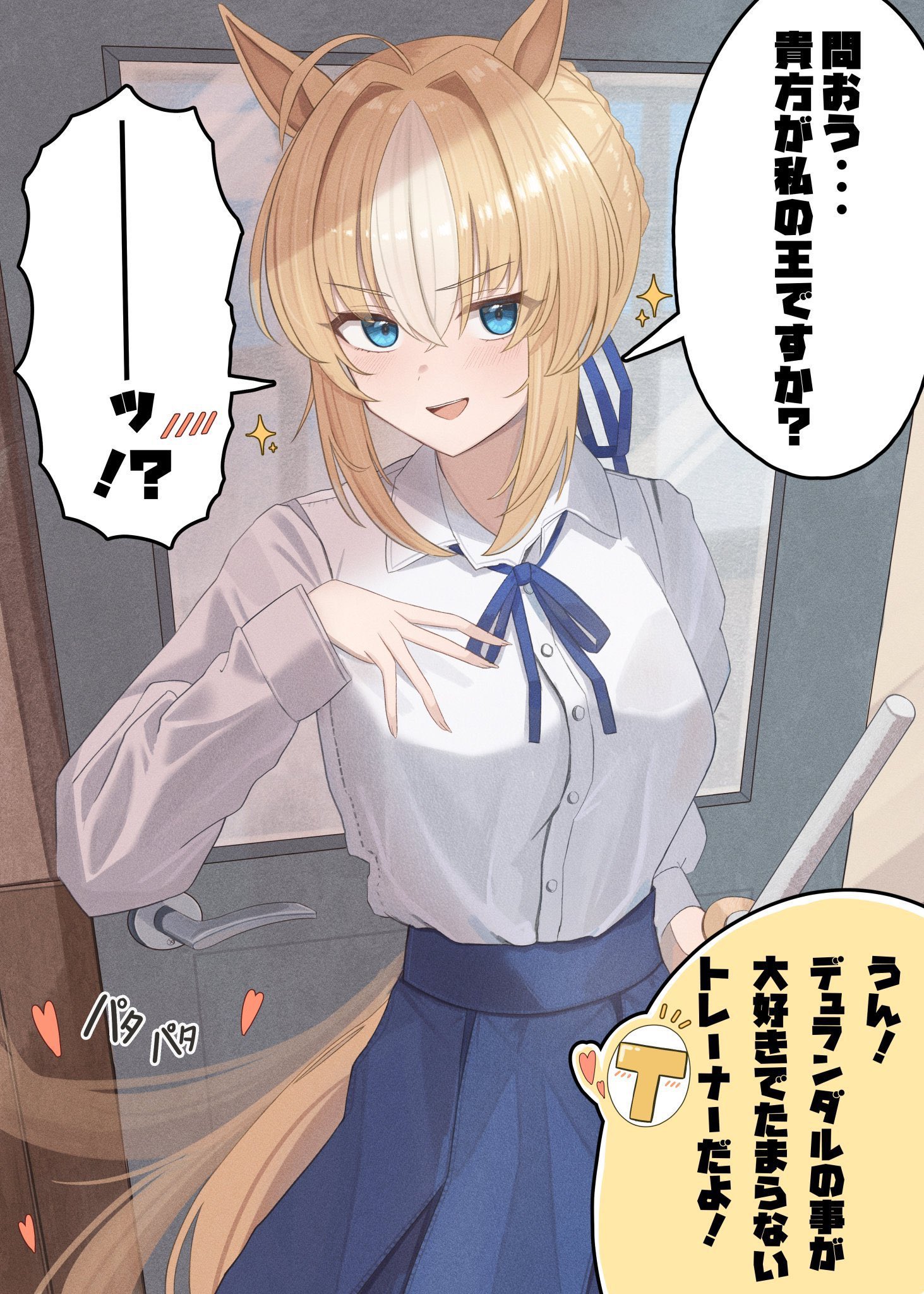 hanma amnah, artoria pendragon (fate), durandal (umamusume), saber (fate), fate/stay night, fate (series), umamusume, commentary request, highres, translation request, 1girl, ahoge, blonde hair, blue eyes, blue ribbon, blue skirt, collared shirt, colored speech bubble, cosplay, cowboy shot, door, door handle, hair intakes, hand on own chest, hand up, long sleeves, looking at viewer, multicolored hair, neck ribbon, open mouth, pleated skirt, ribbon, saber (fate) (cosplay), shirt, shirt tucked in, sidelocks, skirt, smile, solo, speech bubble, standing, streaked hair, v-shaped eyebrows, white shirt, wing collar