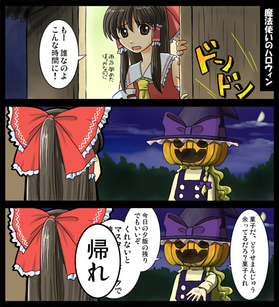 hashiyamoto, hakurei reimu, kirisame marisa, touhou, bad id, bad pixiv id, translated, 2girls, blonde hair, comic, female focus, halloween, jack-o'-lantern, multiple girls, pumpkin, pumpkin hat
