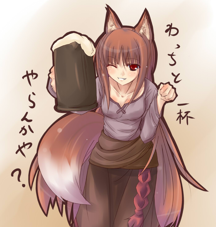 kohaku q, holo, spice and wolf, 00s, 1girl, alcohol, animal ears, beer, brown hair, female focus, grin, long hair, one eye closed, paw pose, red eyes, smile, solo, tail, wink, wolf ears, wolf tail