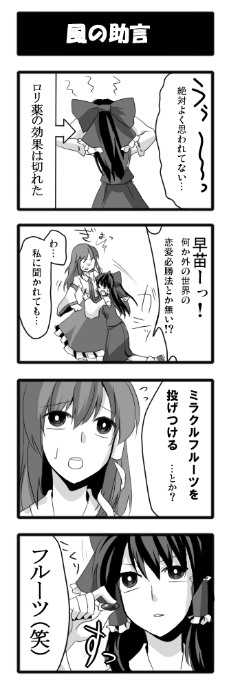 sayama yoshiki, hakurei reimu, kochiya sanae, touhou, bad id, bad pixiv id, translation request, 2girls, 4koma, bow, comic, detached sleeves, female focus, greyscale, hair ornament, japanese clothes, kakusei shitauruchi, long hair, miko, monochrome, multiple girls