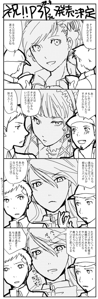 shinocco, iori junpei, kirijou mitsuru, sanada akihiko, shiomi kotone, yoshino chidori, atlus, persona, persona 3, persona 3 portable, long image, partially translated, tall image, translation request, 2boys, 3girls, 4koma, blush, comic, greyscale, monochrome, multiple boys, multiple girls, short hair, smile