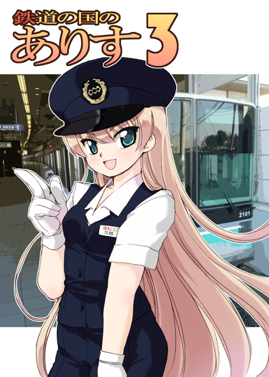 tessai, kuji alice, saitama railway, sanriku railway, tetsudou musume, uniform, 00s, 1girl, female focus, flight attendant, gloves, hat, long hair, multiple unit train, open mouth, peaked cap, pencil skirt, skirt, solo, train, travel attendant, very long hair, white gloves