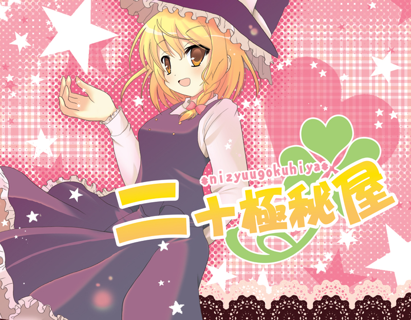 shiwasu horio, kirisame marisa, touhou, 1girl, blonde hair, braid, female focus, hat, short hair, skirt, solo, witch, witch hat, yellow eyes