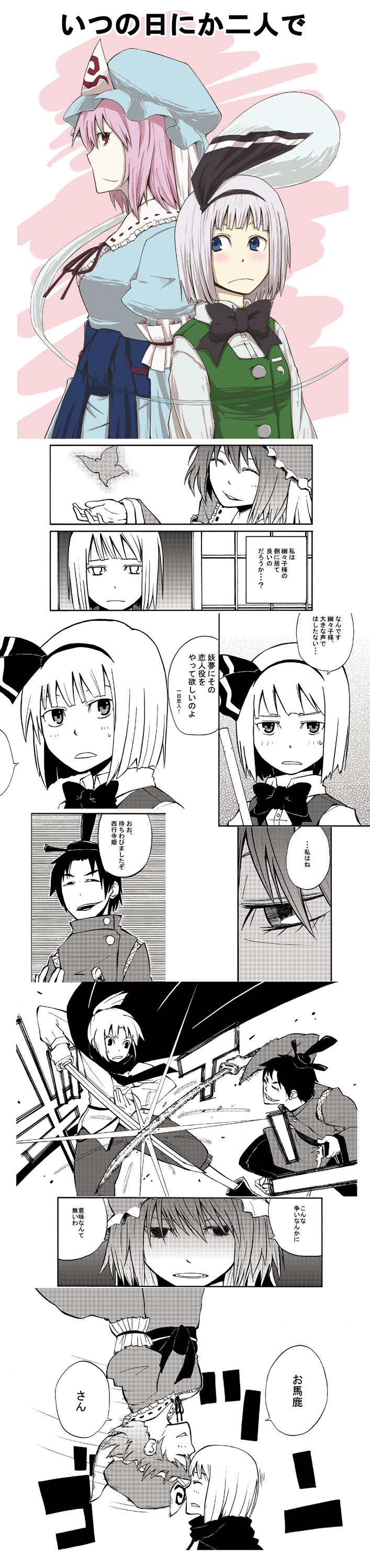 karu (ishiken), konpaku youmu, konpaku youmu (ghost), saigyouji yuyuko, touhou, absurdres, highres, long image, tall image, translation request, battle, comic, female focus, katana, sword, weapon