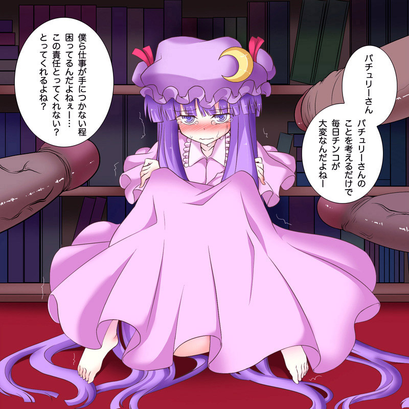 gyo, patchouli knowledge, touhou, translated, barefoot, blush, feet, hat, imminent rape, long hair, penis, purple eyes, purple hair, scared, shaking, sitting, solo focus, surrounded by penises, tears, toes, uncensored, you gonna get raped