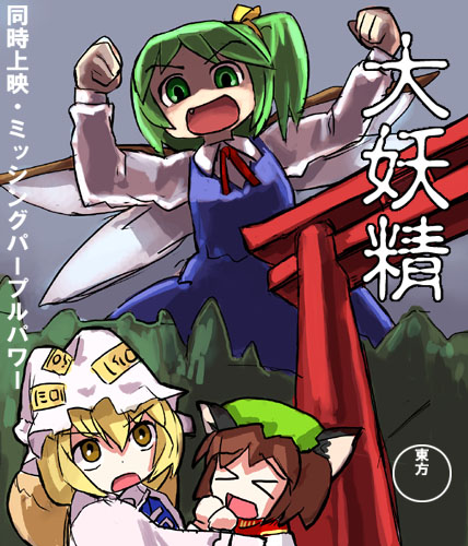 chen, daiyousei, yakumo ran, embodiment of scarlet devil, touhou, artist request, lowres, translation request, > <, 3girls, animal ears, bow, cat ears, cat girl, closed eyes, dress, female focus, giant, giantess, green hair, hat, multiple girls, outdoors, ribbon, sky, wings