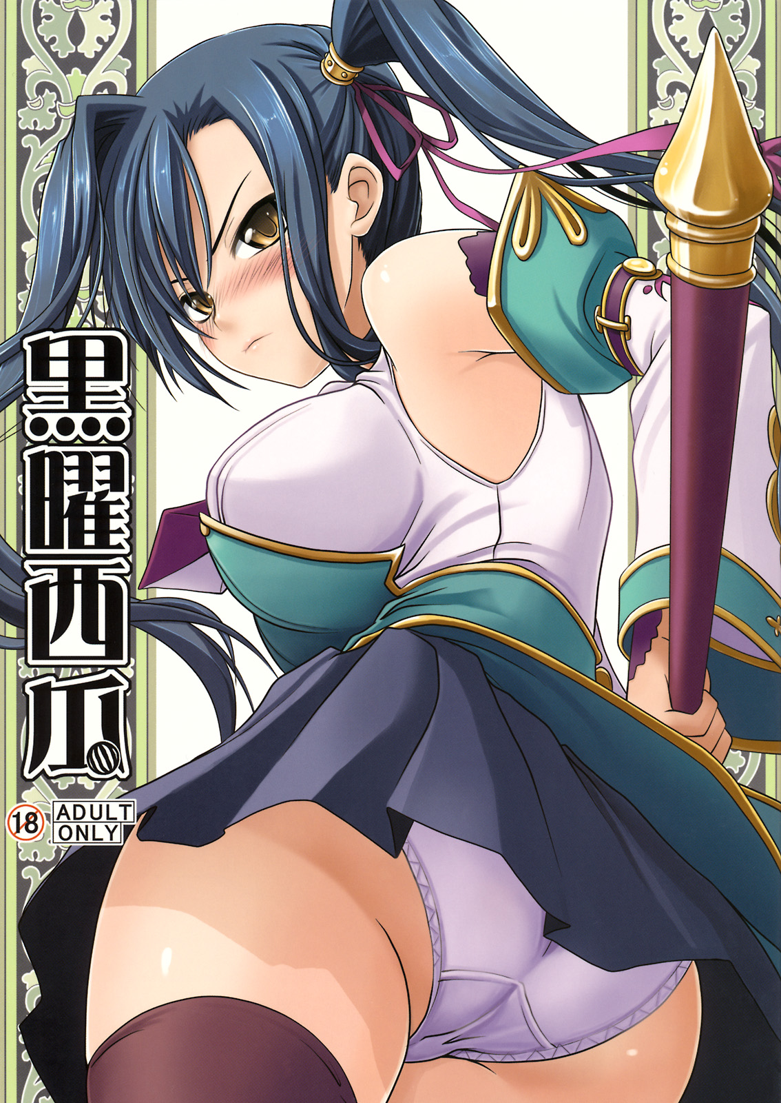 soba (saz), kan'u (koihime musou), koihime musou, highres, 00s, armpits, ass, back, bare shoulders, black thighhighs, blue hair, blush, breasts, cover, large breasts, long hair, miniskirt, panties, ponytail, side ponytail, skirt, solo, standing, thighhighs, underwear, very long hair, white panties, yellow eyes