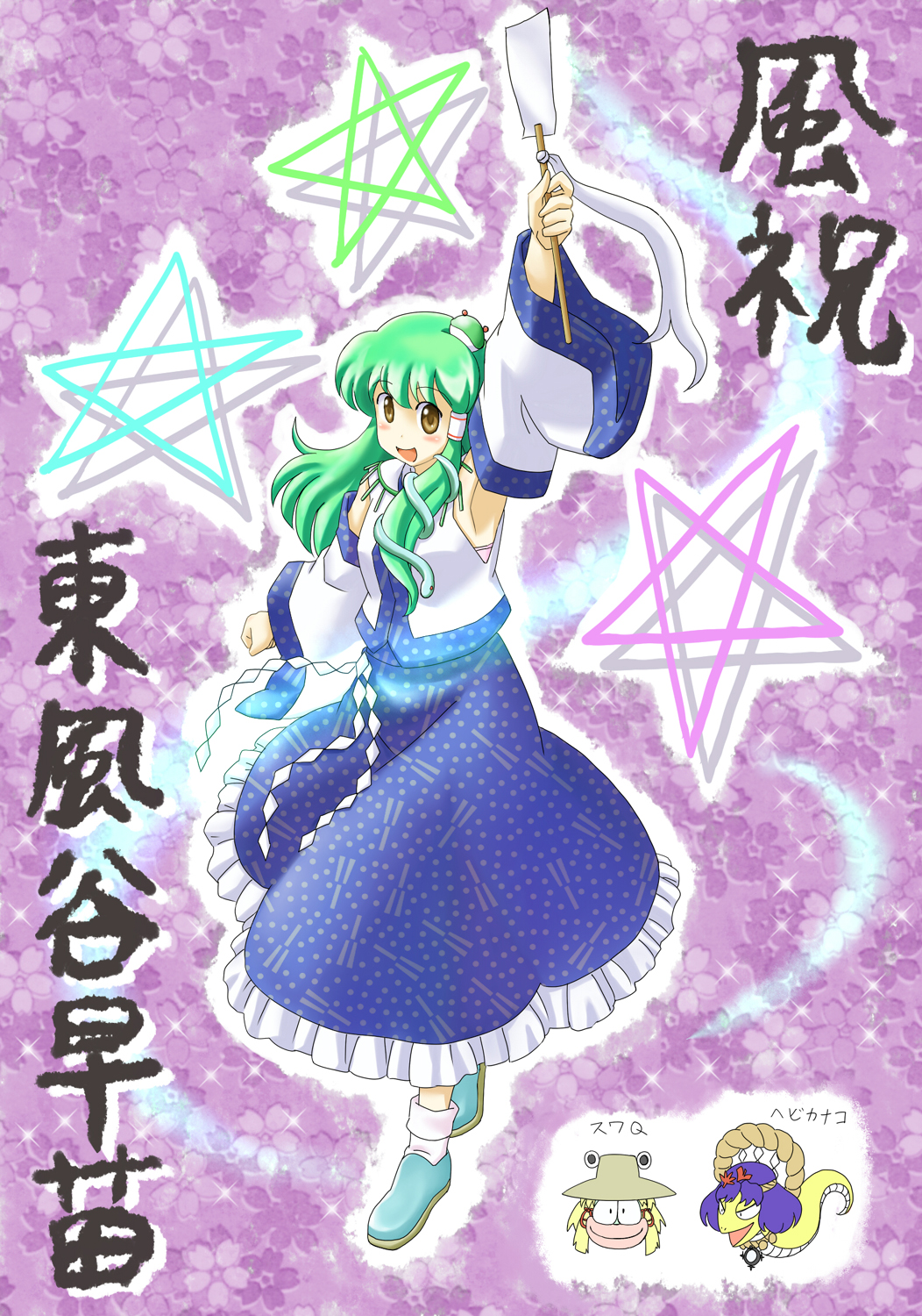 satsuki hare shin, satsuki harunobu, kochiya sanae, touhou, highres, 1girl, female focus, full body, solo, star (symbol)