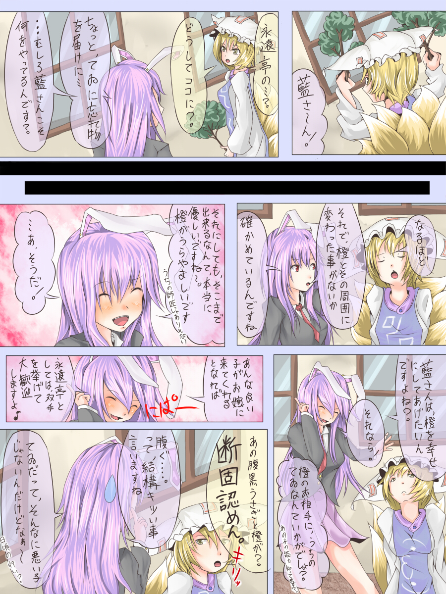 shuga (soranote), reisen udongein inaba, yakumo ran, touhou, bad id, bad pixiv id, highres, translated, 2girls, :d, ^ ^, animal ears, animal hat, closed eyes, comic, female focus, fox tail, hat, holding, index finger raised, long hair, long sleeves, looking at another, mob cap, multiple girls, multiple tails, necktie, open mouth, outdoors, rabbit ears, short hair, smile, speech bubble, sweatdrop, tail, talking, tassel, text focus, upper body, wide sleeves