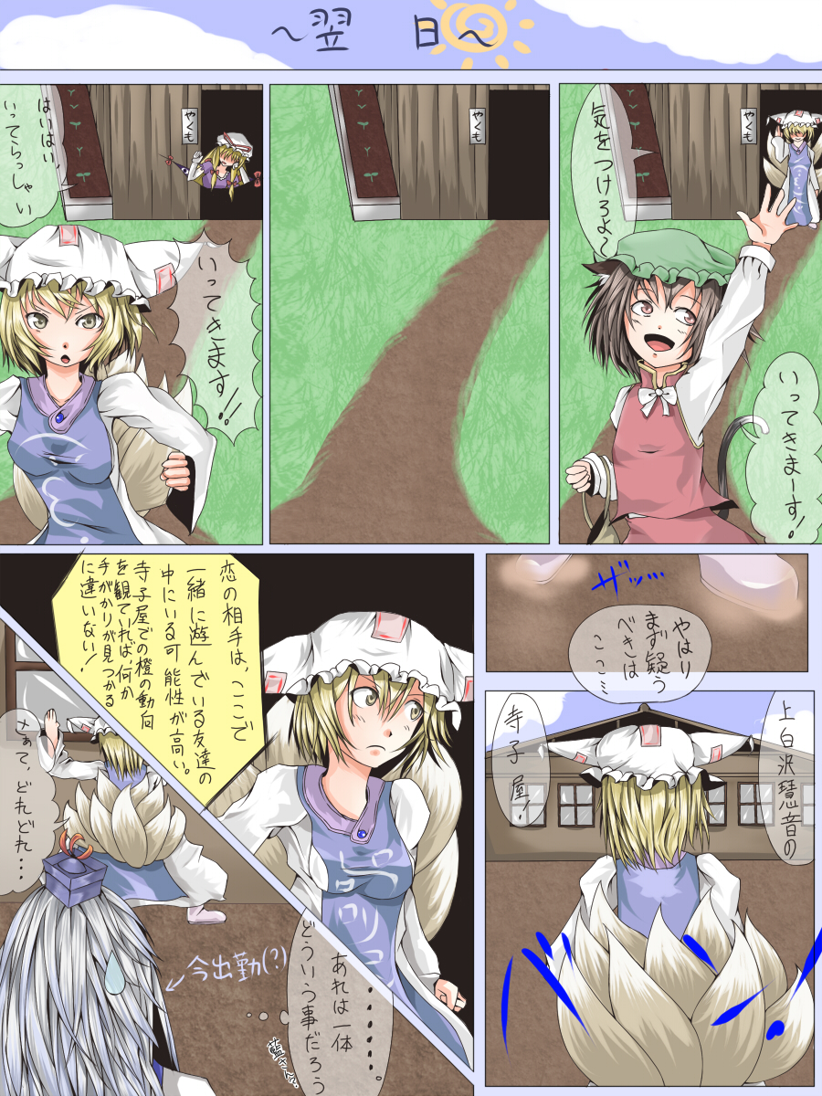 shuga (soranote), chen, kamishirasawa keine, yakumo ran, touhou, bad id, bad pixiv id, highres, translated, 3girls, :d, animal hat, arm up, blonde hair, blush, comic, expressive clothes, female focus, hat, long hair, long sleeves, looking to the side, mob cap, multiple girls, open mouth, outdoors, short hair, smile, tabard, talking, tassel, text focus, wide sleeves