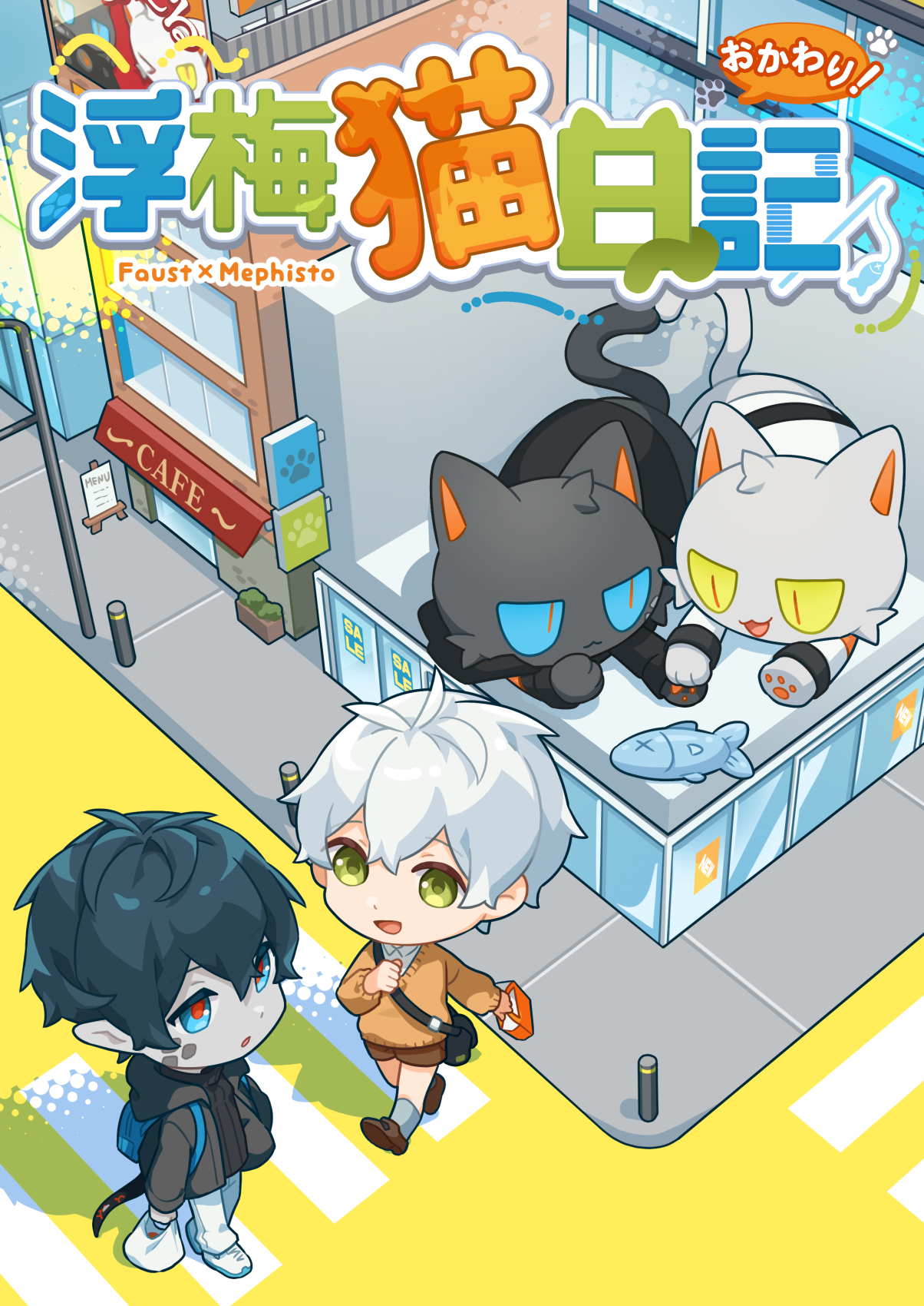 aruke0, faust (arknights), mephisto (arknights), arknights, commentary request, highres, 2boys, :d, animal, animalization, bag, black cat, black hair, black sweater, blue eyes, brown shoes, brown shorts, brown sweater, building, cat, chibi, closed mouth, colored skin, cover, cover page, crosswalk, green eyes, grey jacket, grey skin, grey socks, hood, hood down, hooded jacket, jacket, long sleeves, male focus, multiple boys, open clothes, open jacket, open mouth, pants, pointy ears, puffy long sleeves, puffy sleeves, ribbed sweater, shoes, shorts, shoulder bag, smile, socks, sweater, tail, turtleneck, turtleneck sweater, white cat, white hair, white pants, white shoes, x x, yellow eyes