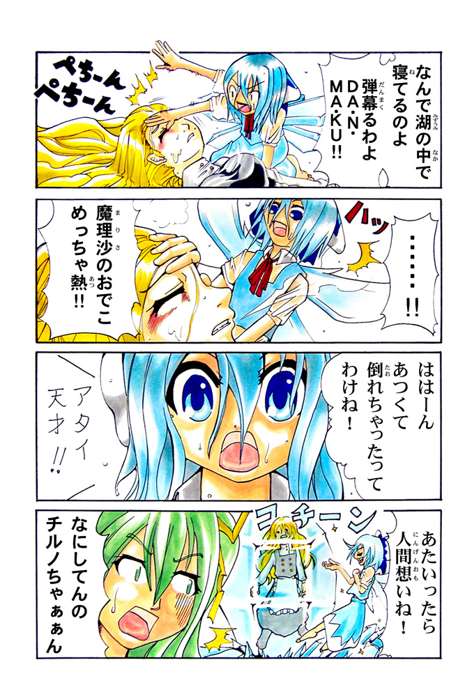 okubyou yuuki, cirno, daiyousei, kirisame marisa, embodiment of scarlet devil, touhou, bad id, bad pixiv id, marker (medium), nib pen (medium), pen (medium), traditional media, translation request, 4koma, barefoot, blonde hair, blue eyes, blue hair, blush, bow, comic, frozen, green eyes, green hair, long hair, romaji text, short hair, wings