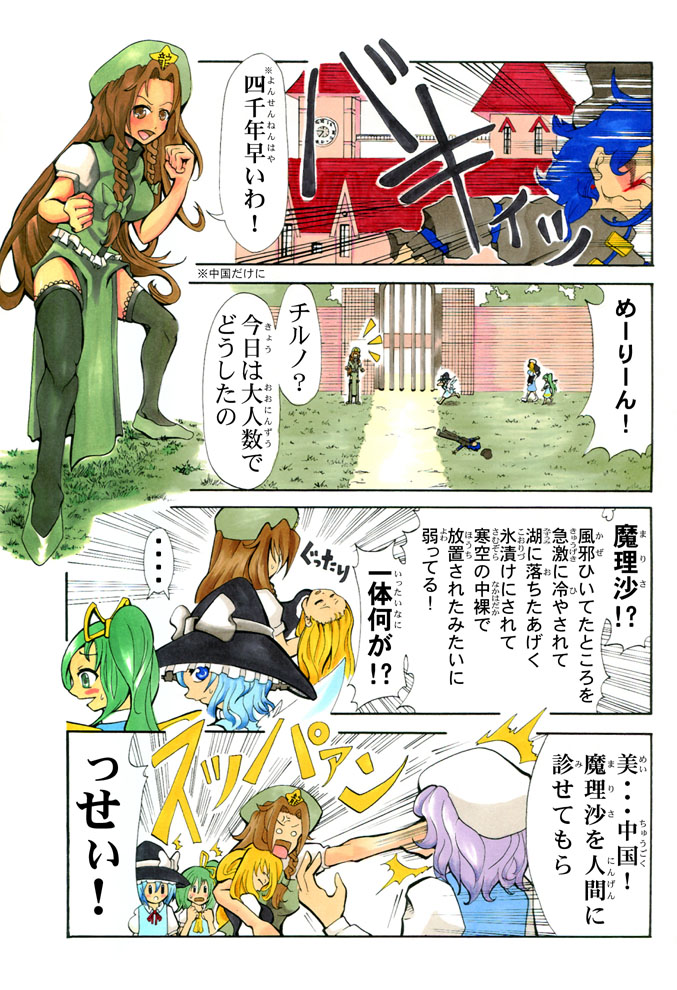 okubyou yuuki, cirno, daiyousei, hong meiling, kirisame marisa, letty whiterock, touhou, light purple hair, bad id, bad pixiv id, colored pencil (medium), marker (medium), nib pen (medium), pen (medium), traditional media, translation request, 6+girls, blonde hair, blue eyes, blue hair, borrowed clothes, braid, brown hair, china dress, chinese clothes, comic, dress, green eyes, green hair, hat, long hair, multiple girls, punching, short hair, thighhighs, twin braids, wings, witch, witch hat