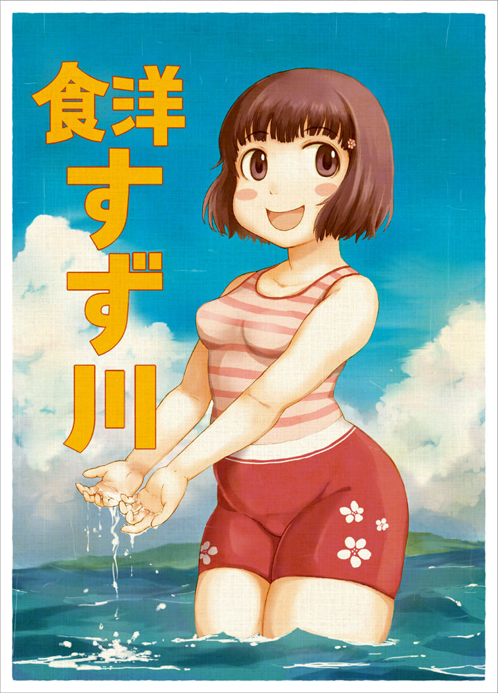 takagi hideaki, suzukawa koume, taishou yakyuu musume, bad id, bad pixiv id, 00s, 1girl, bare shoulders, blunt bangs, breasts, brown eyes, brown hair, casual one-piece swimsuit, female focus, medium breasts, ocean, one-piece swimsuit, open mouth, plump, short hair, smile, solo, standing, striped clothes, striped one-piece swimsuit, swimsuit, water