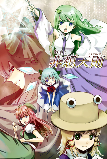 meet (105r), cirno, hong meiling, kochiya sanae, moriya suwako, reiuji utsuho, touhou, touhou hisoutensoku, bad id, bad pixiv id, 5girls, :o, arm up, armpits, bare shoulders, blush, china dress, chinese clothes, detached sleeves, dress, green dress, green eyes, green hair, hat, long hair, multiple girls, one eye closed, parted lips, red hair, stick, very long hair, wings, wink