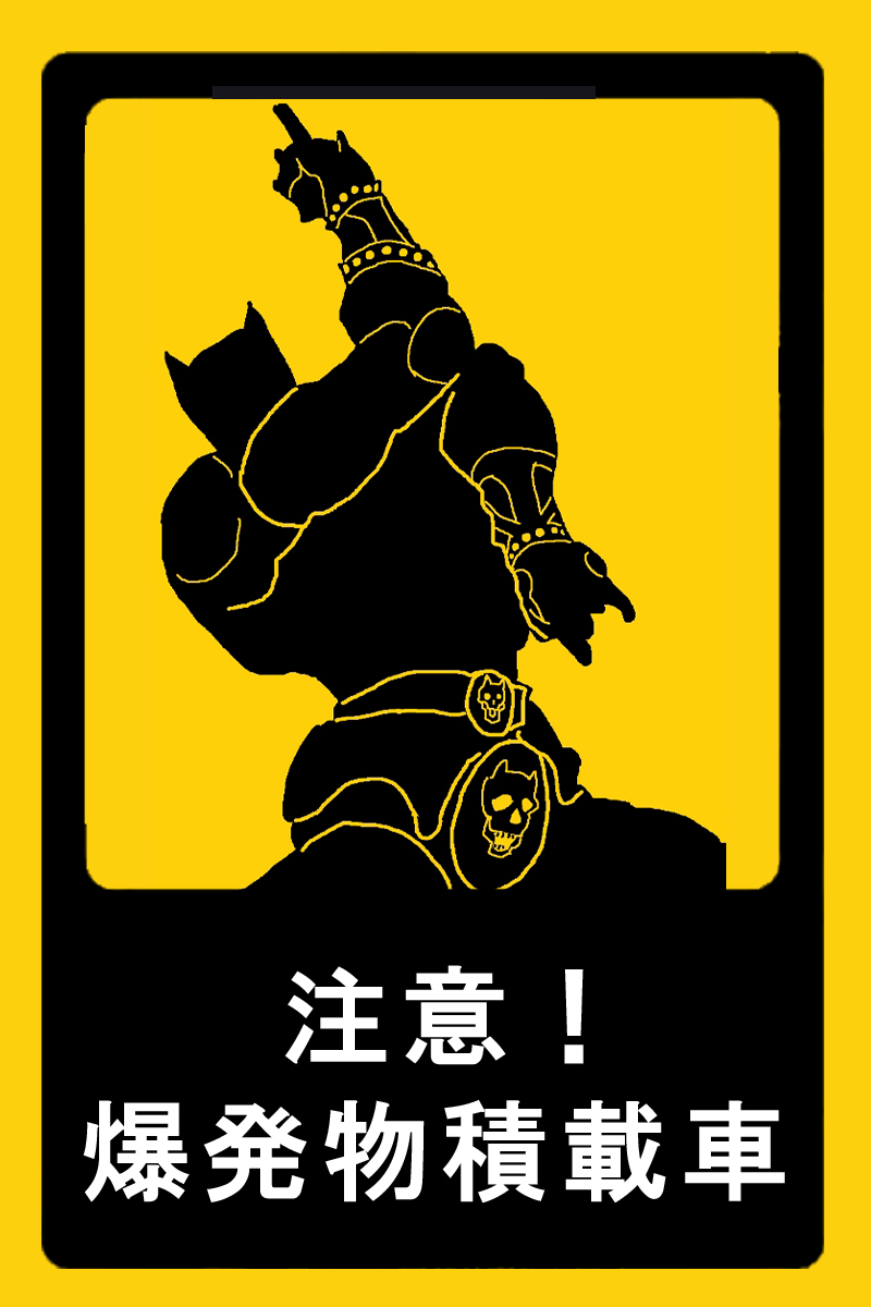 sota hosokawa, killer queen, jojo no kimyou na bouken, highres, translation request, chinese text, no humans, poorly drawn, sign, skull, stand (jojo), warning sign