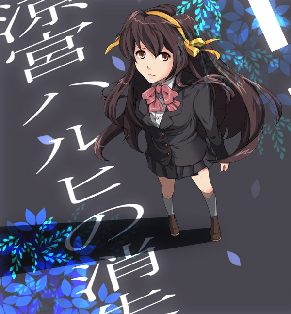 nao (doublexdutch), suzumiya haruhi, suzumiya haruhi no shoushitsu, suzumiya haruhi no yuuutsu, bad id, bad pixiv id, 00s, 10s, brown eyes, brown hair, foreshortening, hairband, kouyouen academy school uniform, legs, long hair, official alternate hair length, official alternate hairstyle, school uniform, skirt, solo