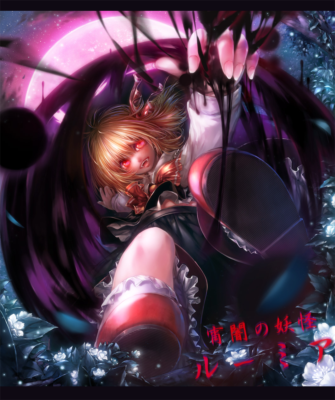 misaki (kyal 001), rumia, touhou, commentary request, highres, 1girl, black skirt, black vest, blonde hair, bow, bowtie, darkness, fangs, flower, from below, full body, letterboxed, long sleeves, looking at viewer, moon, open mouth, pink moon, red bow, red bowtie, red eyes, red shoes, shirt, shoes, short hair, skirt, skirt set, smile, socks, solo, vest, white flower, white shirt, white socks