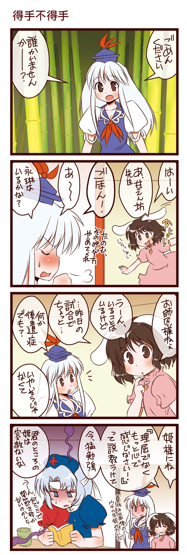 dei shirou, inaba tewi, kamishirasawa keine, yagokoro eirin, touhou, silver hair, highres, translation request, 4koma, animal ears, blue eyes, brown hair, comic, female focus, hat, long hair, rabbit ears, red eyes, short hair