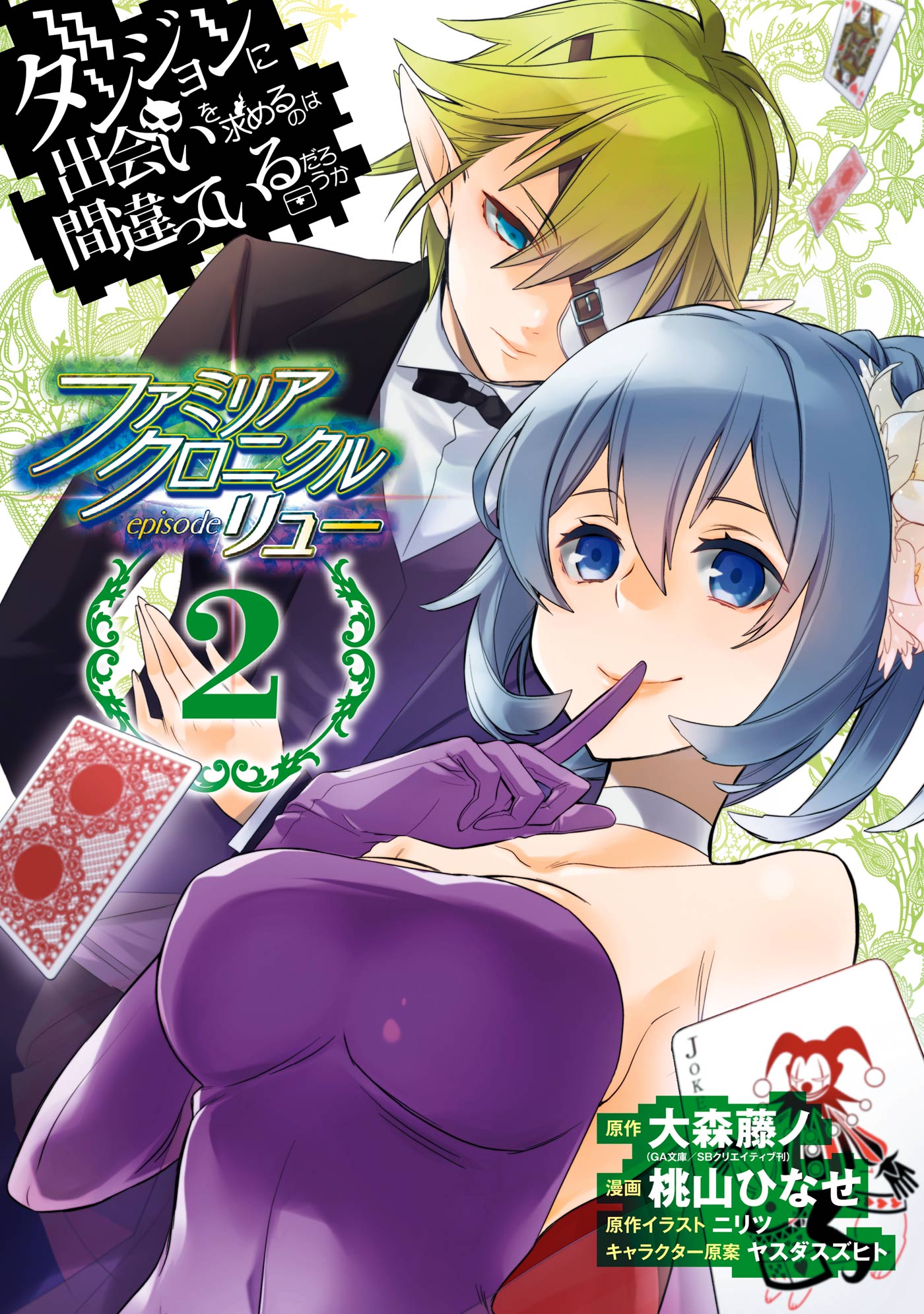 momoyama hinase, ryu lion, syr flover, dungeon ni deai wo motomeru no wa machigatteiru darou ka, highres, official art, third-party source, 2girls, bare shoulders, black bow, black bowtie, black jacket, blue eyes, bow, bowtie, breasts, card, choker, closed mouth, cover, cover page, crossdressing, crossdressing (ftm), dress, elbow gloves, elf, eyepatch, finger to mouth, flower, formal clothes, gloves, green hair, grey hair, hair between eyes, hair flower, hair ornament, hand up, index finger raised, jacket, joker (playing card), looking at viewer, manga cover, medium breasts, multiple girls, playing card, pointy ears, purple dress, purple gloves, queen (playing card), shirt, short hair, shushing, sleeveless, sleeveless dress, smile, strapless, strapless dress, tight clothes, tight dress, white choker, white flower, white shirt