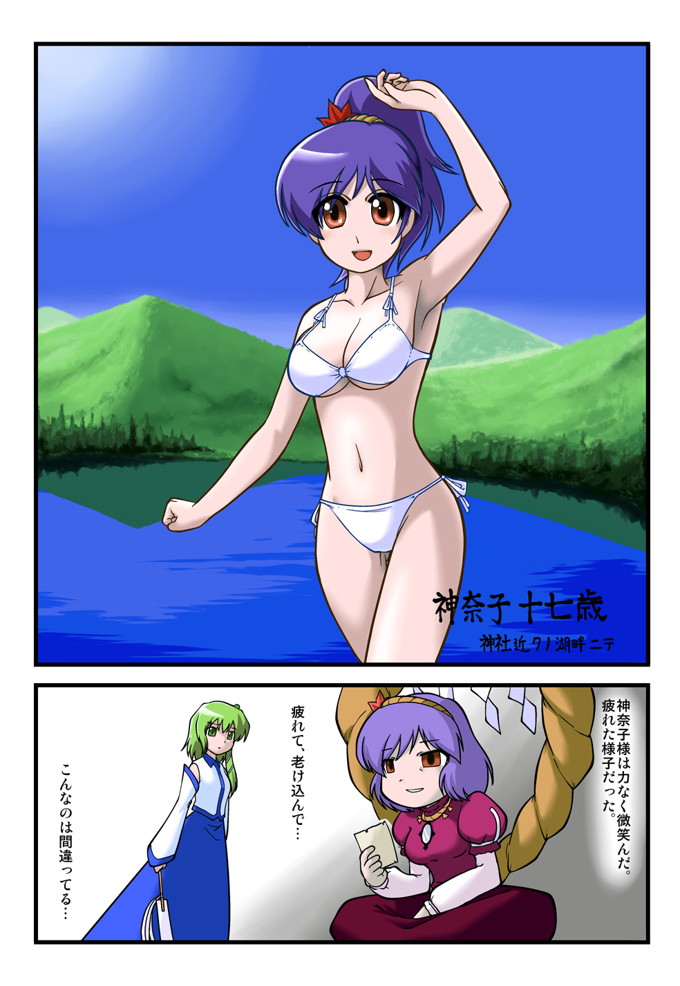 iwatobi hiro, kochiya sanae, yasaka kanako, touhou, highres, translation request, 2girls, aged down, alternate hairstyle, armpits, bikini, breasts, comic, day, detached sleeves, empty eyes, female focus, frog, green eyes, green hair, hair ornament, lake, medium breasts, mountain, multiple girls, orange eyes, photo (object), ponytail, purple hair, rope, short hair, snake, swimsuit