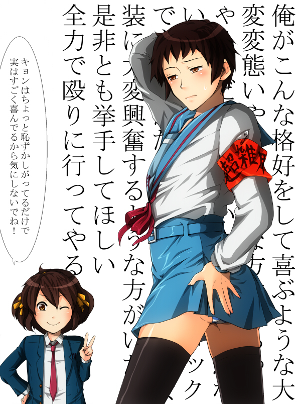 nao (doublexdutch), kyon, suzumiya haruhi, suzumiya haruhi no yuuutsu, bad id, bad pixiv id, partially translated, translation request, brown eyes, brown hair, cosplay, costume switch, crossdressing, panties, pantyshot, school uniform, serafuku, short hair, text focus, thighhighs, trap, underwear, v, wall of text