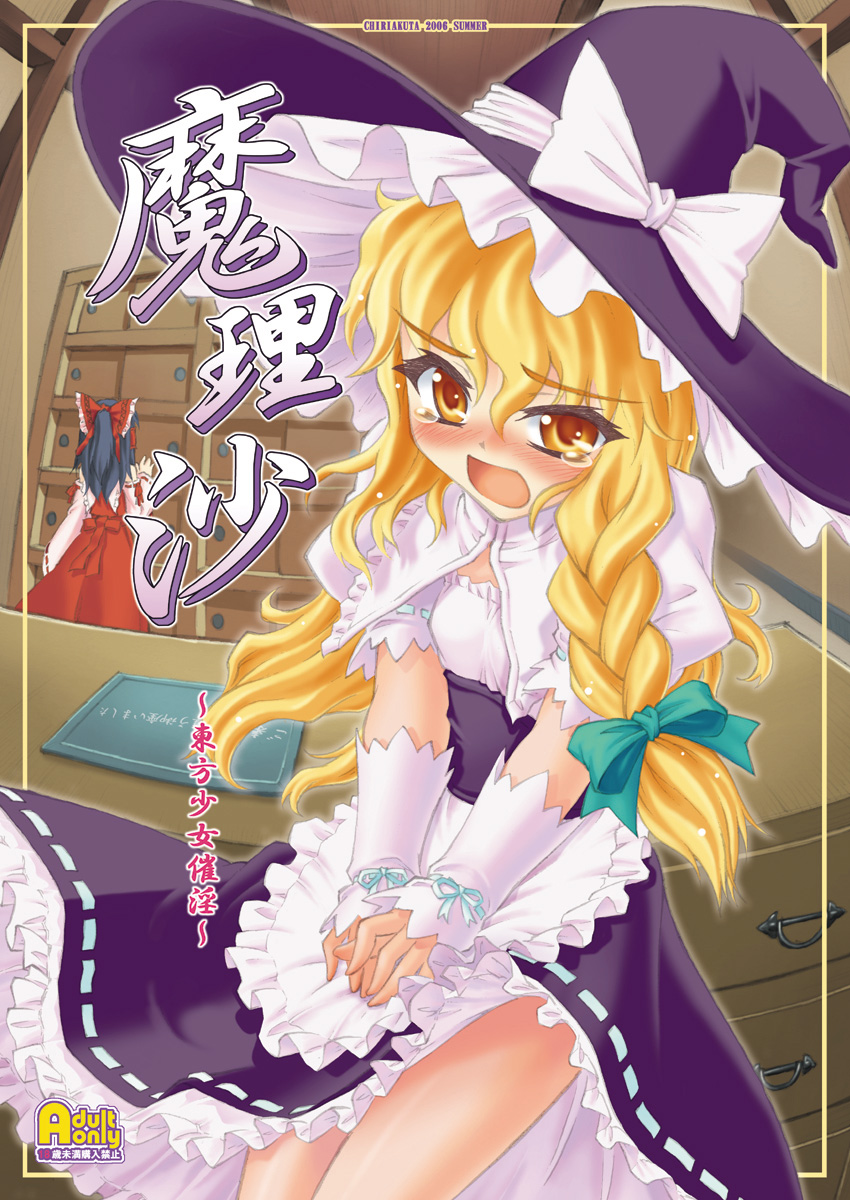 yaburebouki akuta, hakurei reimu, kirisame marisa, touhou, highres, 2girls, black hair, blonde hair, bow, braid, detached sleeves, female focus, hat, japanese clothes, long hair, miko, multiple girls, short hair, tears, witch, witch hat, wrist cuffs, yellow eyes