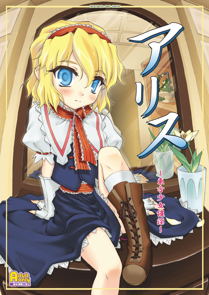 yaburebouki akuta, alice margatroid, touhou, highres, 1girl, blonde hair, blue eyes, boots, female focus, fingerless gloves, flower, gloves, hairband, indoors, plant, short hair, sitting, solo