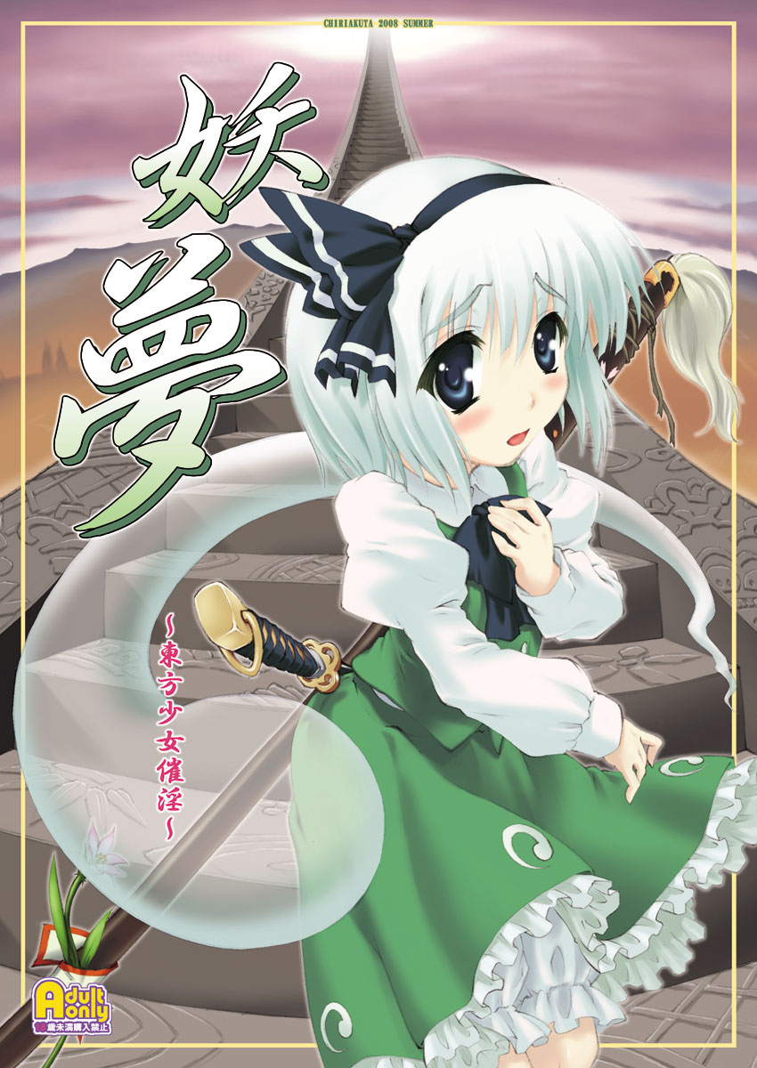 yaburebouki akuta, konpaku youmu, konpaku youmu (ghost), touhou, silver hair, highres, 1girl, blue eyes, character name, female focus, flower, ghost, hairband, katana, sheath, sheathed, short hair, skirt, solo, stairs, sword, weapon
