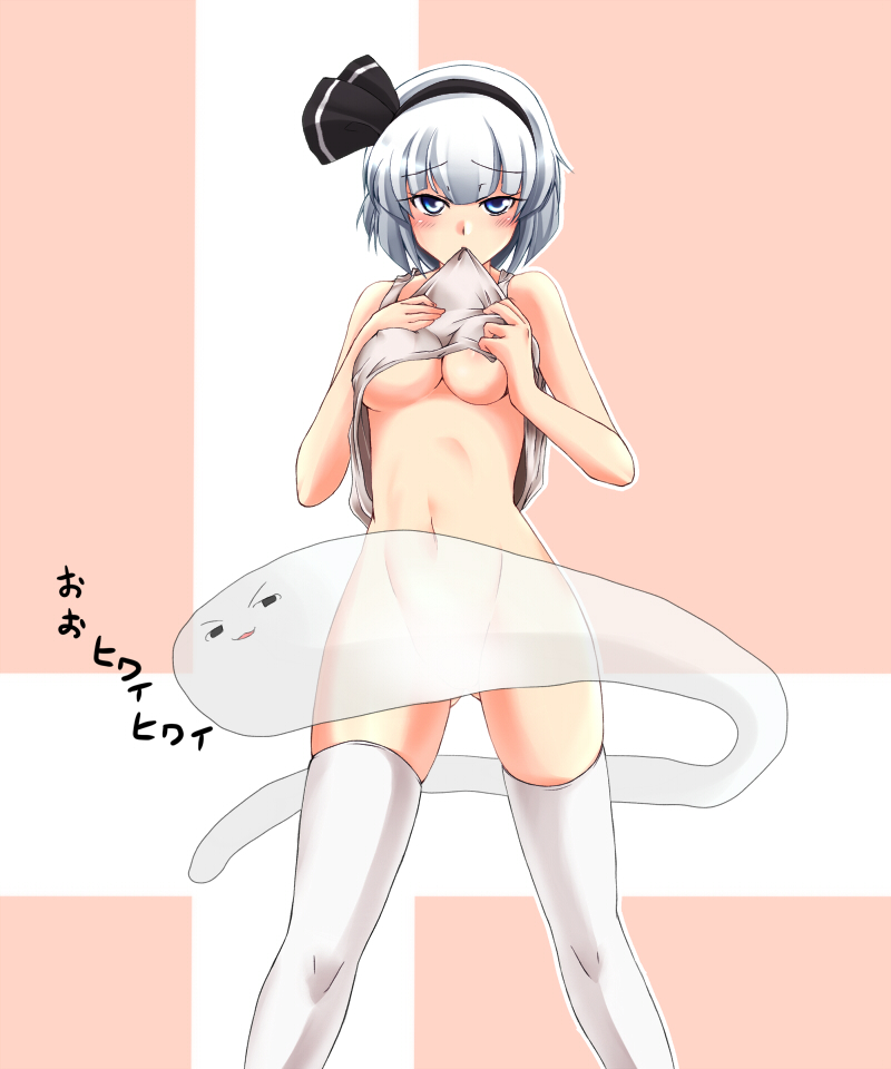 yamane akira, konpaku youmu, konpaku youmu (ghost), touhou, silver hair, bad id, bad pixiv id, translated, 1girl, blue eyes, breasts, censored, clothes lift, convenient censoring, female focus, ghost, hairband, mouth hold, shirt lift, short hair, solo, thighhighs, underboob, yukkuri shiteitte ne