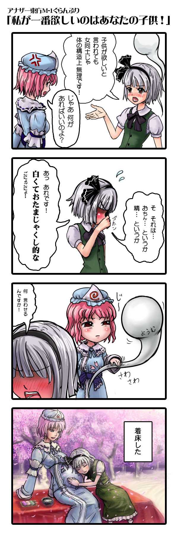 maemukini, konpaku youmu, konpaku youmu (ghost), saigyouji yuyuko, touhou, touhou m-1 grand prix, silver hair, highres, long image, tall image, translation request, 4koma, blush, cherry blossoms, comic, female focus, ghost, hairband, hat, pink hair, pregnant, red eyes, short hair