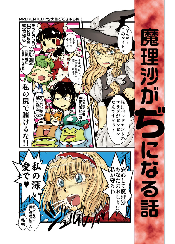 minato hitori, alice margatroid, hakurei reimu, kawashiro nitori, kirisame marisa, kochiya sanae, moriya suwako, shameimaru aya, touhou, translated, 6+girls, blonde hair, comic, female focus, hat, multiple girls, two side up
