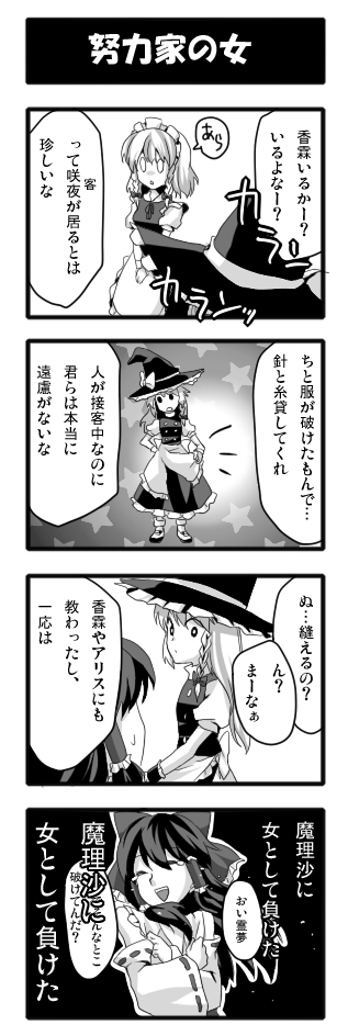 sayama yoshiki, hakurei reimu, izayoi sakuya, kirisame marisa, touhou, bad id, bad pixiv id, translation request, 3girls, 4koma, bow, braid, comic, detached sleeves, female focus, greyscale, hairband, hat, japanese clothes, kakusei shitauruchi, long hair, maid, miko, monochrome, multiple girls, ribbon, short hair, tears, twin braids, witch, witch hat
