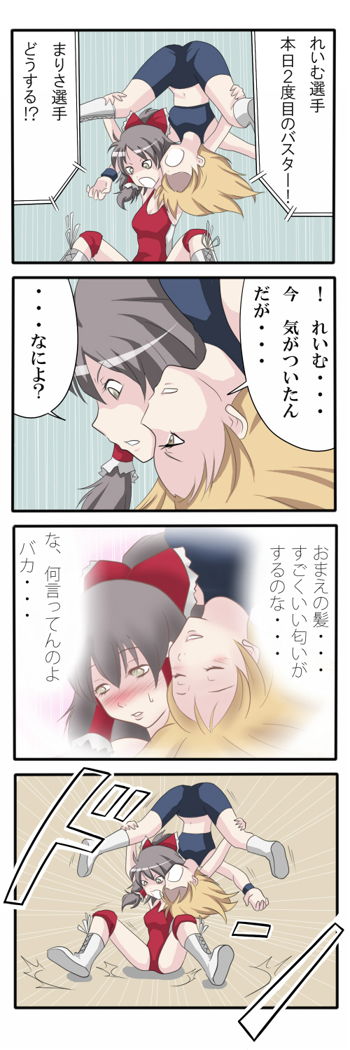 ao usagi, hakurei reimu, kirisame marisa, touhou, highres, long image, tall image, translation request, 4koma, blonde hair, bow, brown hair, comic, female focus, kinniku buster, long hair, parody, short hair, wrestling, yellow eyes