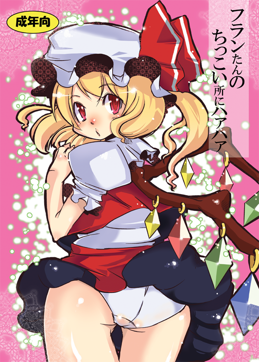 harco izm, flandre scarlet, touhou, 1girl, ass, blonde hair, female focus, hat, looking back, panties, ponytail, red eyes, short hair, side ponytail, skirt, solo, underwear, wings