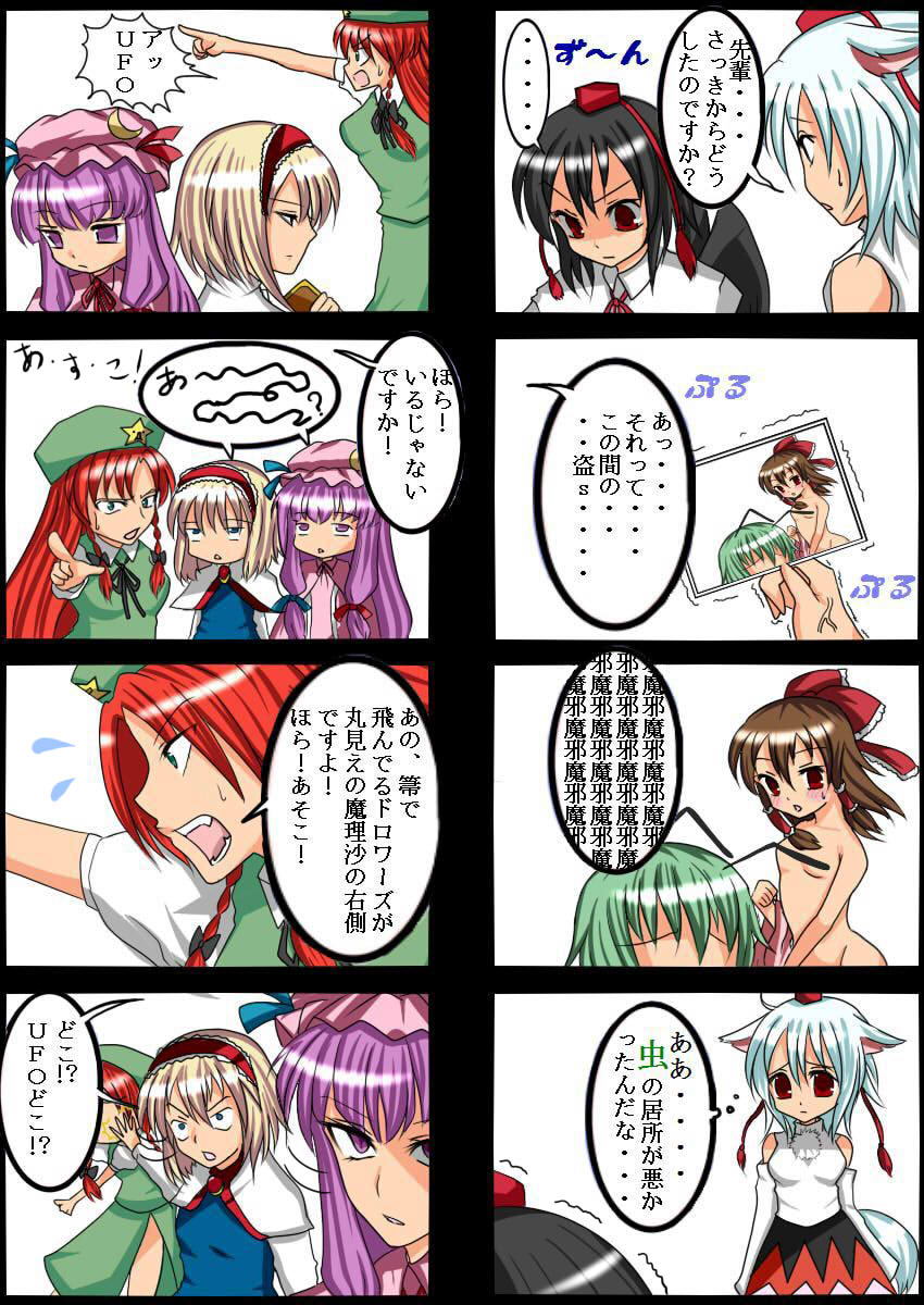 kurobane, alice margatroid, hakurei reimu, hong meiling, inubashiri momiji, patchouli knowledge, shameimaru aya, wriggle nightbug, touhou, highres, translation request, 6+girls, censored, comic, convenient censoring, female focus, female pervert, multiple girls, pervert, short hair, tareme, tsurime