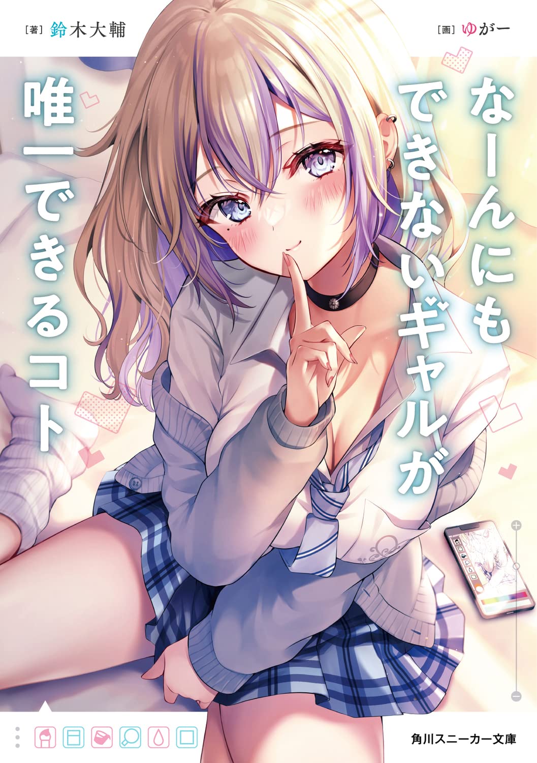 yugaa, ichinose suzuka (nangyaru), naanni mo dekinai gyaru ga yuiitsu dekiru koto, comic cover, commentary request, highres, 1girl, black choker, blonde hair, blue skirt, breast pocket, breasts, cardigan, cellphone, choker, cleavage, collared shirt, colored inner hair, finger to mouth, grey cardigan, grey eyes, gyaru, knees out of frame, kogal, large breasts, leg warmers, looking at viewer, miniskirt, multicolored hair, phone, plaid clothes, plaid skirt, pleated skirt, pocket, purple hair, purple streaks, shirt, shushing, sitting, skirt, smartphone, socks, solo, white leg warmers, white shirt, white socks, yokozuwari