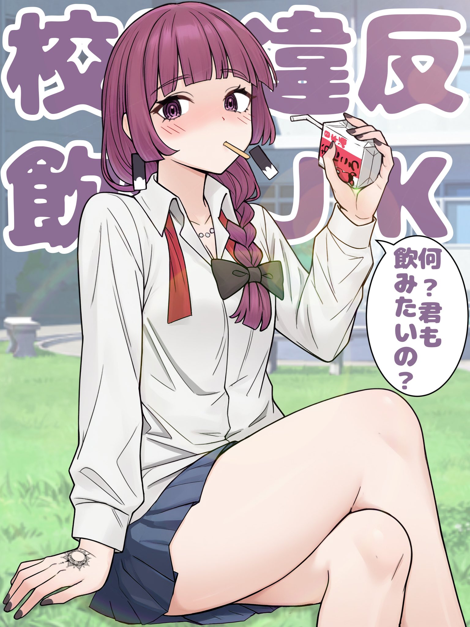 ryuhirohumi, hiroi kikuri, bocchi the rock!, commentary, highres, translated, bare legs, black bow, black nails, blue skirt, blush, bow, braid, collared shirt, crossed legs, drinking straw, earrings, hand tattoo, holding drink carton, jewelry, long hair, long sleeves, looking at viewer, neck ribbon, necklace, on grass, open collar, pearl necklace, purple eyes, purple hair, red ribbon, ribbon, school uniform, shirt, sitting, skirt, tattoo, thighs, undone neck ribbon, white shirt