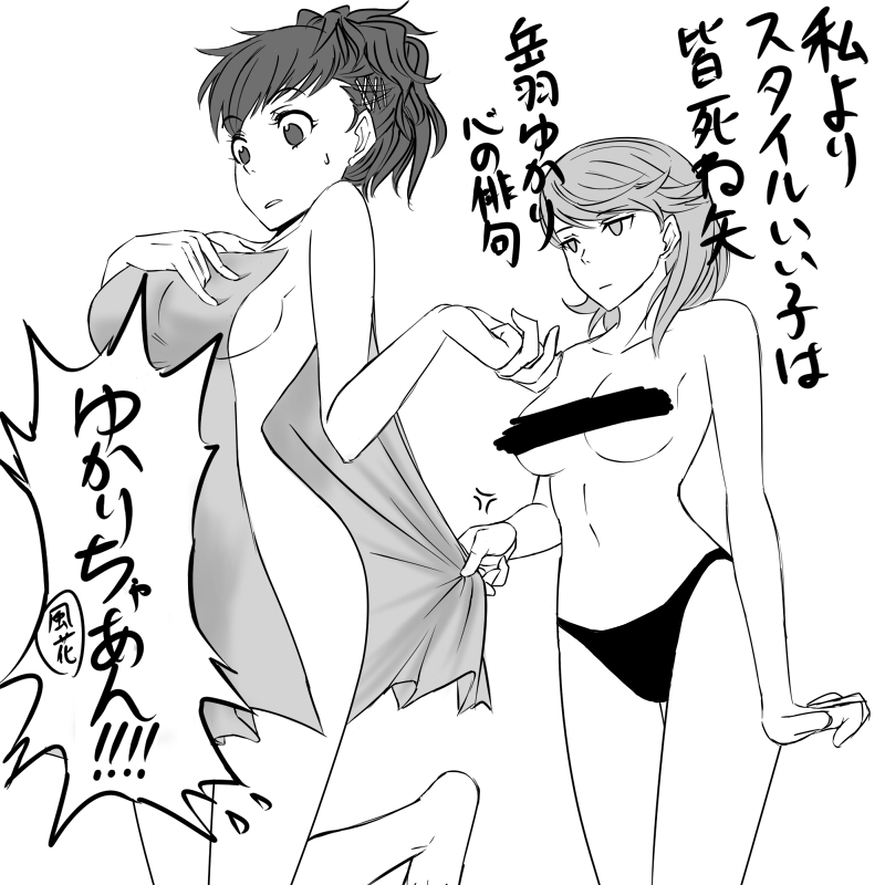 suta furachina, shiomi kotone, takeba yukari, atlus, persona, persona 3, persona 3 portable, translated, !, 2girls, angry mark, censored, greyscale, haiku, jealous, monochrome, multiple girls, poem, topless female, towel, towel pull