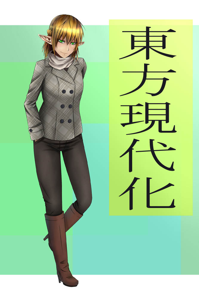 sakurai energy, mizuhashi parsee, touhou, bad id, bad pixiv id, 1girl, alternate costume, blonde hair, boots, casual, contemporary, female focus, green eyes, pointy ears, short hair, solo