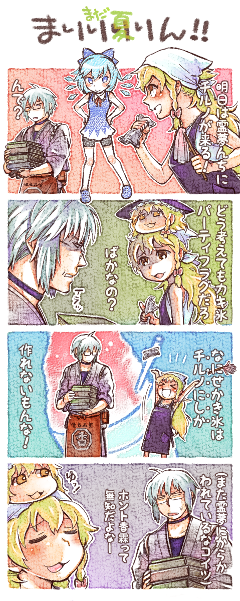 nanonin, cirno, kirisame marisa, morichika rinnosuke, touhou, bad id, bad pixiv id, highres, translation request, 4koma, blonde hair, blue eyes, blue hair, bow, braid, comic, glasses, hat, short hair, wings, witch, witch hat, yellow eyes, yukkuri shiteitte ne