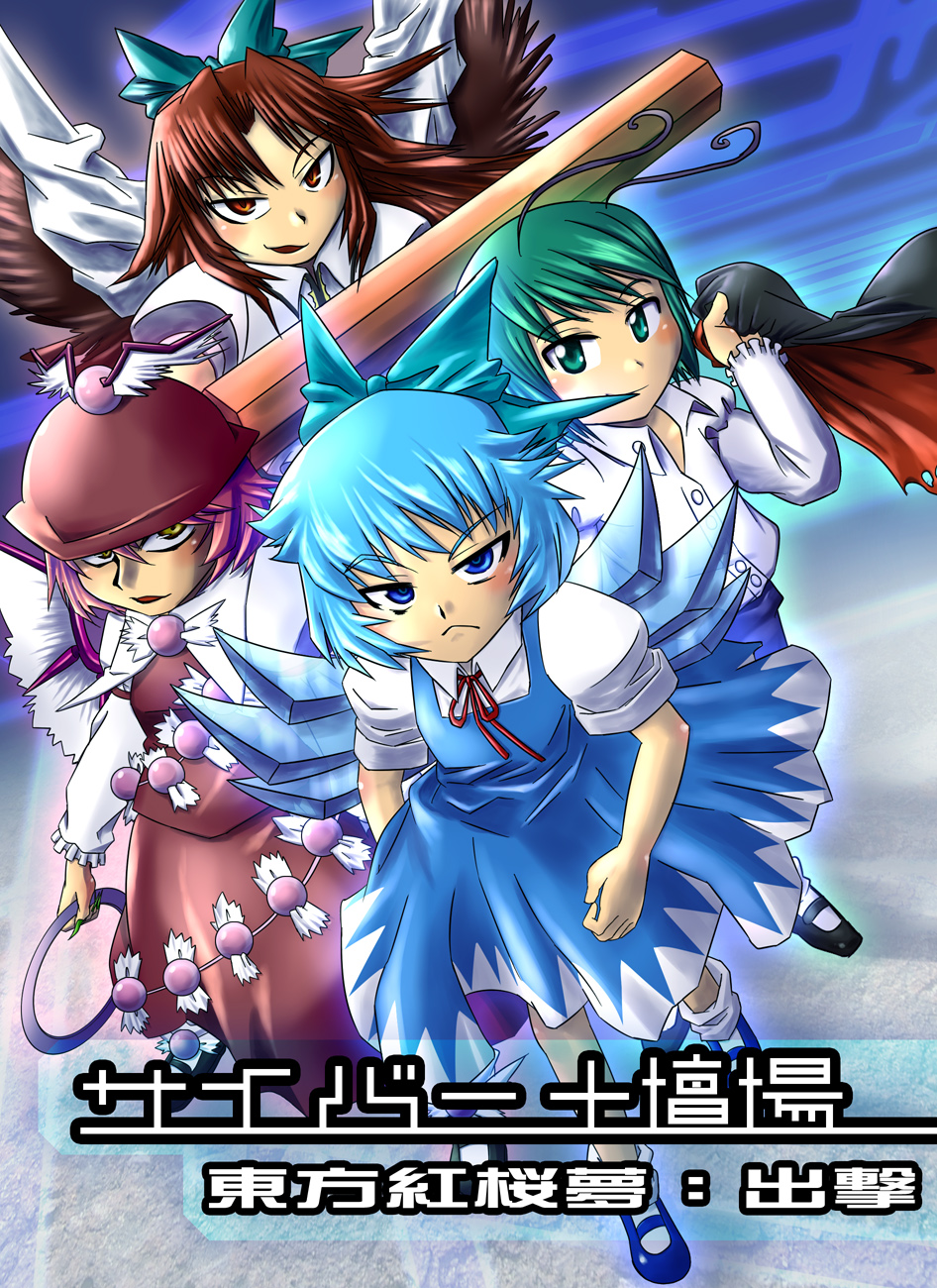 taiman 44 koukei, cirno, mystia lorelei, reiuji utsuho, wriggle nightbug, touhou, highres, 4girls, animal ears, antennae, blue eyes, blue hair, bow, brown hair, cape, dress, female focus, gradient background, green eyes, green hair, hat, long hair, multiple girls, pink hair, red eyes, short hair, wings, yellow eyes