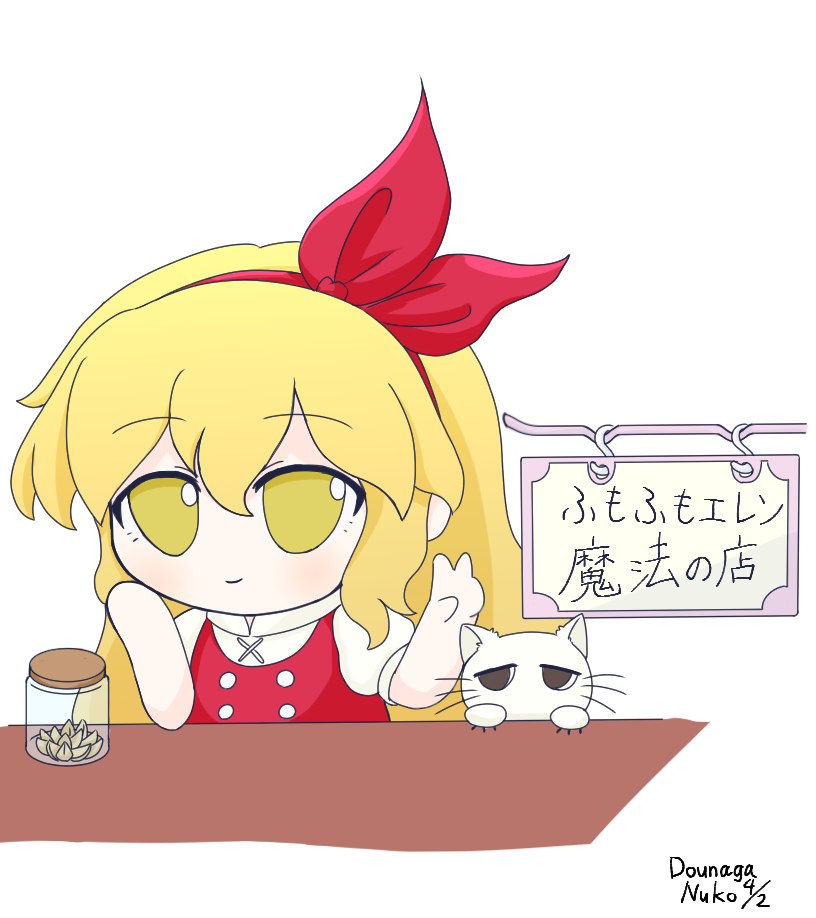 dounaga nuko, ellen (touhou), sokrates (touhou), touhou, touhou (pc-98), check commentary, commentary request, translation request, 1girl, arms up, blonde hair, bow, bow hairband, buttons, cat, collar, dated, fumo (doll), hair between eyes, hairband, hand on own chin, hanging sign, jar, light smile, long hair, pet, puffy short sleeves, puffy sleeves, red eyes, red hairband, red vest, shirt, short sleeves, sign, signature, solo, table, v, vest, white cat, white shirt, yellow eyes