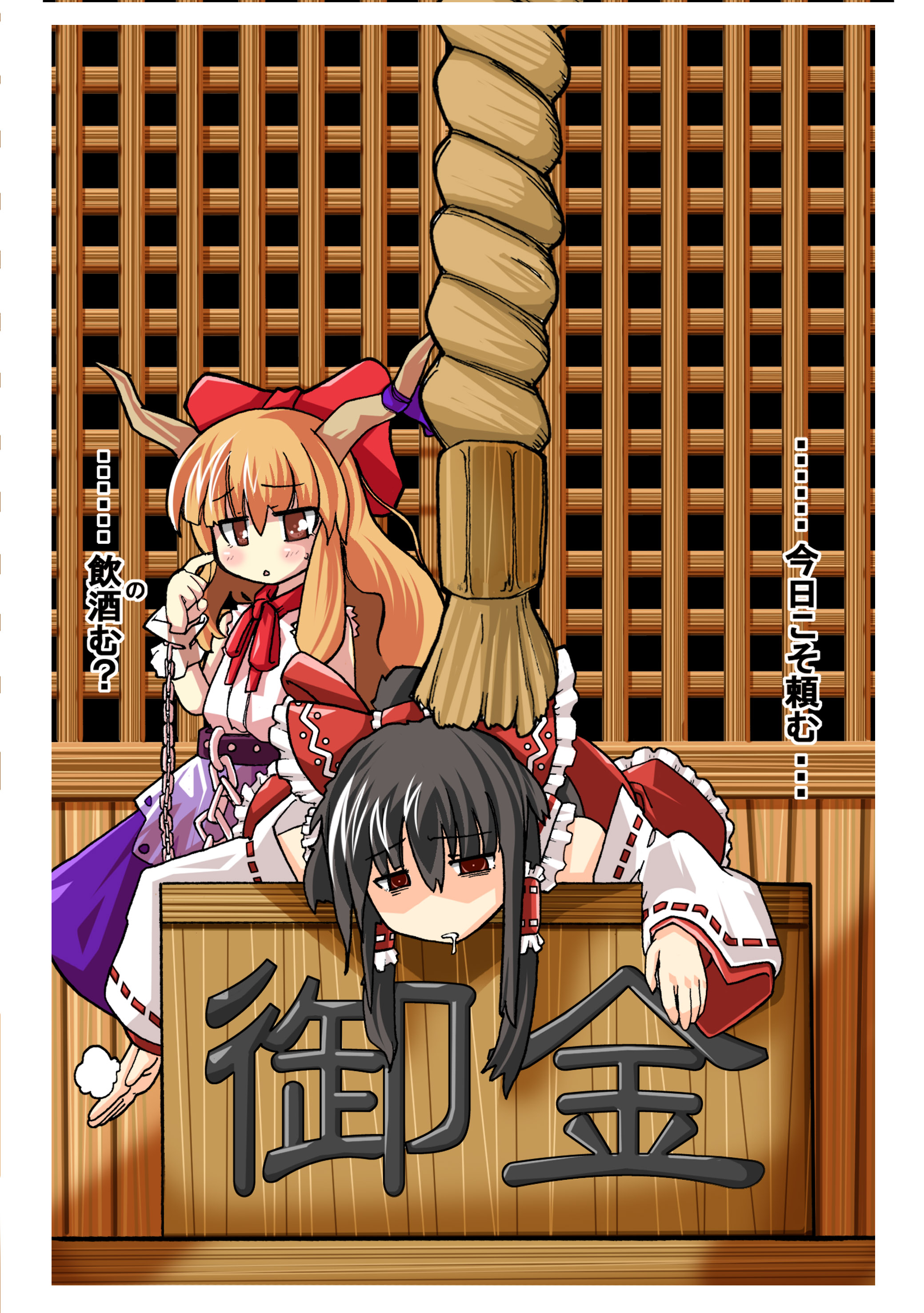 eruichi (redphantom), red phantom, hakurei reimu, ibuki suika, touhou, absurdres, highres, translated, 2girls, black hair, bow, box, chain, detached sleeves, donation box, female focus, horns, japanese clothes, long hair, lying, miko, multiple girls, on stomach, orange hair, red eyes, rope, saliva, short hair, shrine bell, yellow eyes