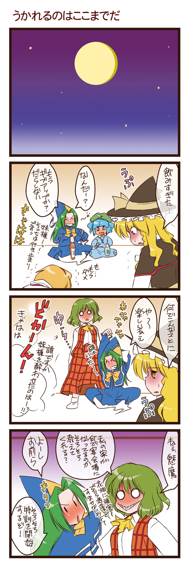 dei shirou, alice margatroid, kawashiro nitori, kazami yuuka, kirisame marisa, mima (touhou), touhou, touhou (pc-98), highres, translation request, 4koma, 5girls, :<, ^ ^, angry, ascot, blonde hair, closed eyes, comic, female focus, green hair, grin, hat, moon, multiple girls, o o, plaid clothes, plaid skirt, plaid vest, sharp teeth, skirt, skirt set, smile, teeth, vest, wizard hat