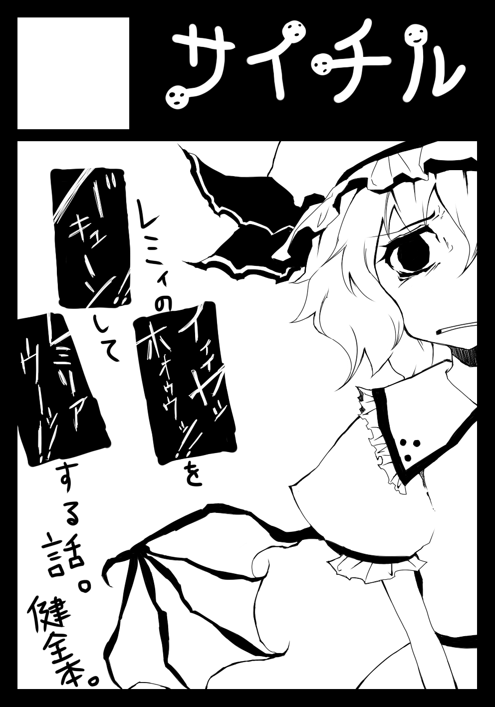 hokuto (scichil), remilia scarlet, touhou, bad id, bad pixiv id, highres, translation request, 1girl, bat wings, black border, border, circle cut, female focus, greyscale, hat, monochrome, short hair, solo, vampire, wings