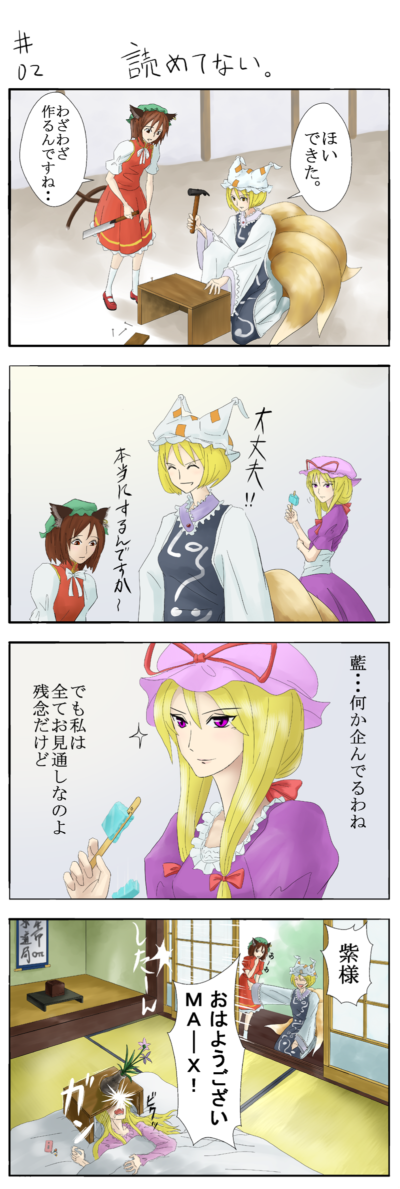 wimifu, chen, yakumo ran, yakumo yukari, touhou, bad id, bad pixiv id, highres, translated, 3girls, 4koma, animal ears, animal hat, blonde hair, brown hair, cat ears, cat girl, cat tail, cellphone, charm (object), closed eyes, comic, earrings, female focus, food, fox tail, futon, hammer, hat, hat ribbon, holding, indoors, japanese saw, jewelry, long hair, long sleeves, mob cap, multiple girls, multiple tails, phone, popsicle, prank, prostration, puffy short sleeves, puffy sleeves, purple eyes, ribbon, saw, shoes, short hair, short sleeves, socks, tail, tassel, wide sleeves